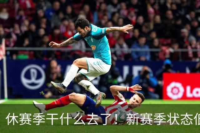 休赛季干什么去了！新赛季状态低迷的四位超级巨星