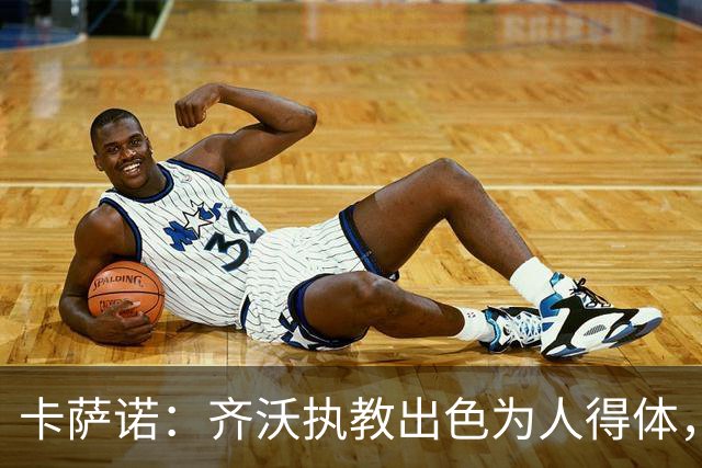 卡萨诺：齐沃执教出色为人得体，我想看看他用四后卫