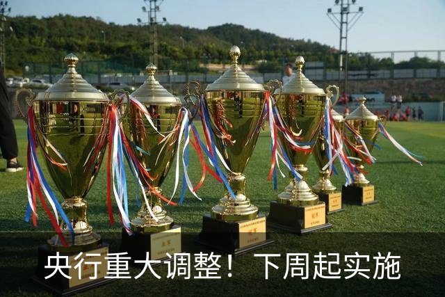 央行重大调整！下周起实施