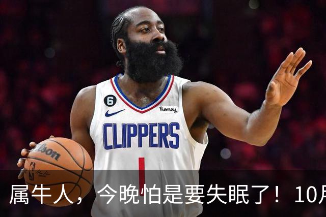 属牛人，今晚怕是要失眠了！10月27日起，大事接二连三落到你身上
