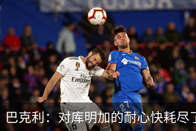 巴克利：对库明加的耐心快耗尽了，再给他半个赛季