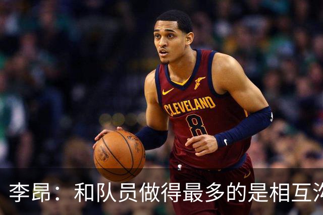 李昂：和队员做得最多的是相互沟通，首胜像小时候梦想成真