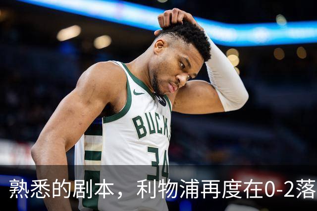 熟悉的剧本，利物浦再度在0-2落后黄潜的情况下实现逆转
