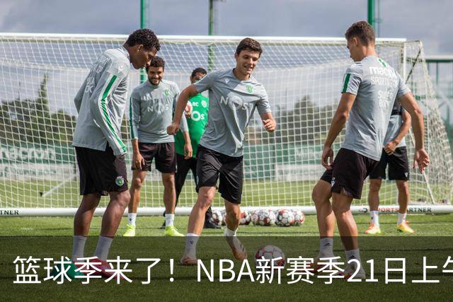 篮球季来了！NBA新赛季21日上午开战，三场揭幕战场场都好看