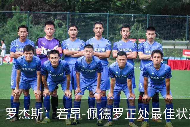 罗杰斯：若昂-佩德罗正处最佳状态，他的进球欲望非常强烈