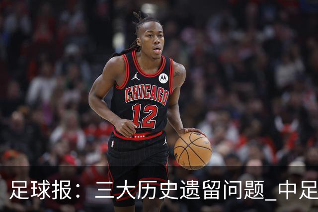 足球报：三大历史遗留问题 中足联必须妥善处理