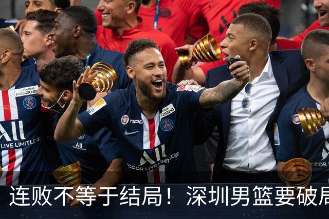 连败不等于结局！深圳男篮要破局 需找回那份上场就要玩命的斗志