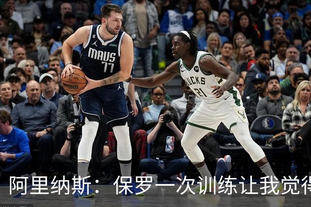阿里纳斯：保罗一次训练让我觉得被轻视，此后见他就来劲
